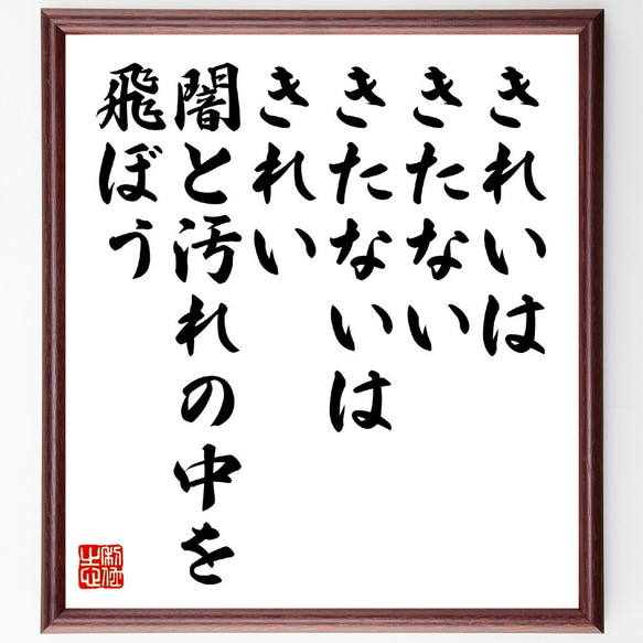 シェイクスピアの名言「きれいはきたない、きたないはきれい、闇と汚れの中を飛ぼう」額付き書道色紙／受注後直筆（V1318）