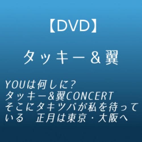 【DVD】YOUは何しに?タッキー&翼CONCERT そこにタキツバが私を待っている 正月は東京・大阪へ