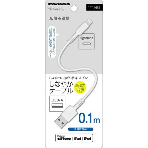 多摩電子工業 Lightning ケーブル 0.1m ホワイト TSC281L01W