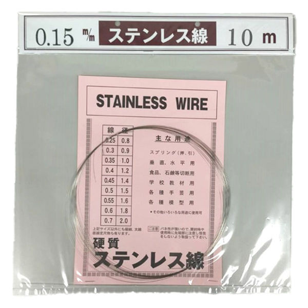 山喜産業 ステンレス線10m巻 SUS304 硬質 線径0.15mm 針金 1セット(10m巻×5袋)（直送品）