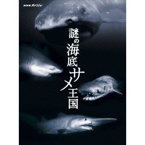 【DVD】NHKスペシャル 謎の海底サメ王国