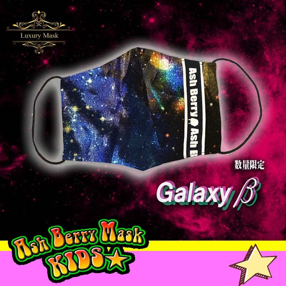 【子供用】【Luxury Mask】Galaxy β