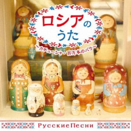 【CD】ザ・ベスト ロシアのうた～カチューシャ・百万本の薔薇～