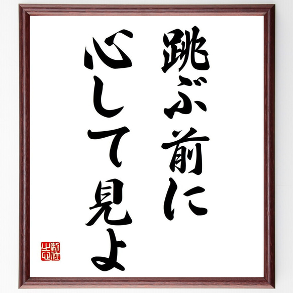 アイソーポス（イソップ）の名言「跳ぶ前に、心して見よ」額付き書道色紙／受注後直筆（Y6986）