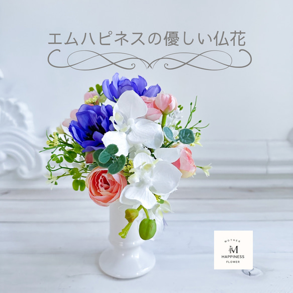 【神具仏具2024】仏花 仏花アレンジ 供花 お供え花 命日 お彼岸 お盆 一周忌法要 お手元供養