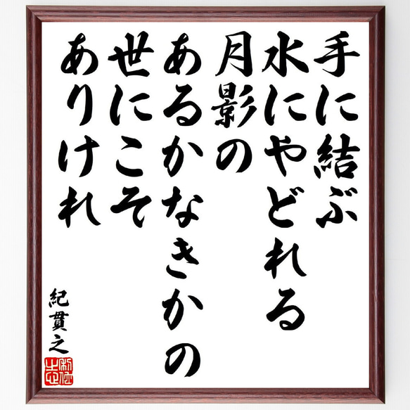 紀貫之の俳句・短歌「手に結ぶ水にやどれる月影の、あるかなきかの世にこそありけれ」額付き書道色紙／受注後直筆（V1909）