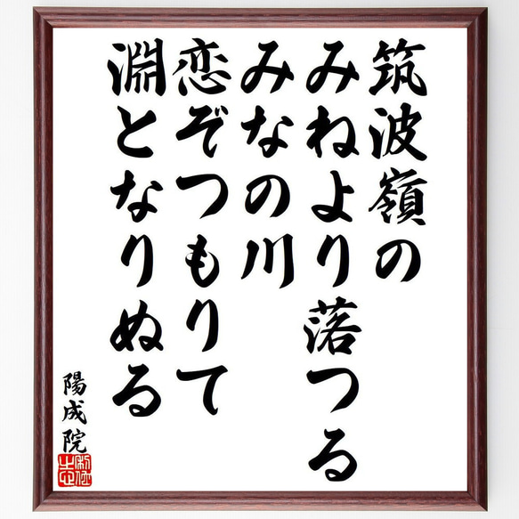 陽成院の俳句・短歌「筑波嶺の、みねより落つる、みなの川、恋ぞつもりて、淵とな～」額付き書道色紙／受注後直筆（Y9464）