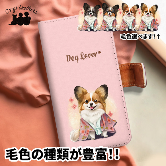 【 晴れ着姿の パピヨン 】手帳 スマホケース　犬　うちの子　プレゼント　ペット　Android対応