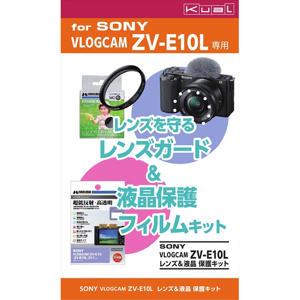 ハクバ SONY VLOGCAM ZV-E10L用レンズ&液晶保護キット KuaL DSSAZVE10L