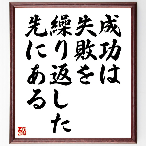 名言「成功は、失敗を繰り返した先にある」額付き書道色紙／受注後直筆（V4508)