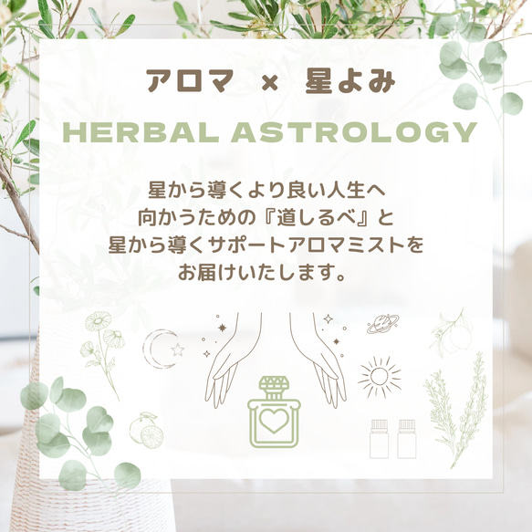 アロマ × 星読み  魅力を引き出す ホロスコープ リーディング サポート アロマ を導く ハーバルアストロロジー