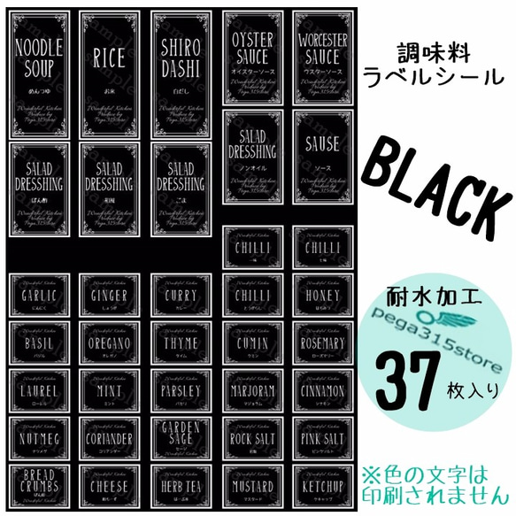 【送料無料】ラベルシール　調味料　耐水加工　ヨーロピアン026　BK 　37枚SET♪