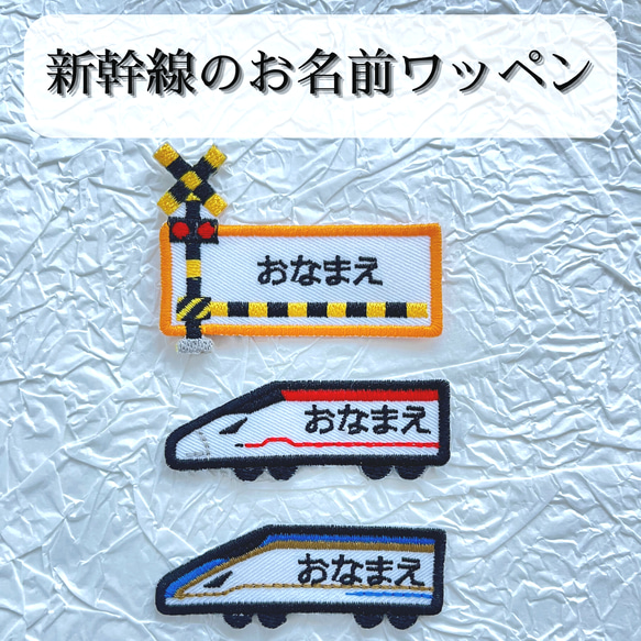 乗り物　お名前ワッペン　新幹線　電車　車　アイロン接着