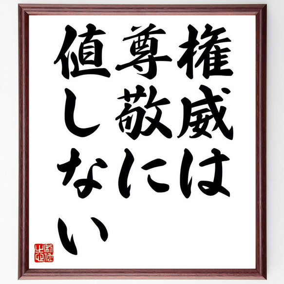 名言「権威は尊敬に値しない」額付き書道色紙／受注後直筆（Y6773）