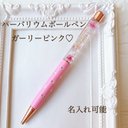 人気　名入れ可　ハーバリウムボールペン ギフト　パステル　ピンク　ジュエルトップ　ピンクゴールド