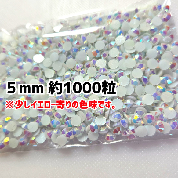 ミルキーストーン ５mm／ホワイト・約1000粒  ＼送料無料／デコパーツ ハンドメイド ネイル♡