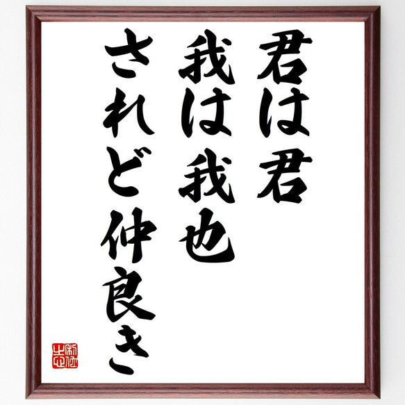 名言「君は君、我は我也、されど仲良き」額付き書道色紙／受注後直筆（Y7249）