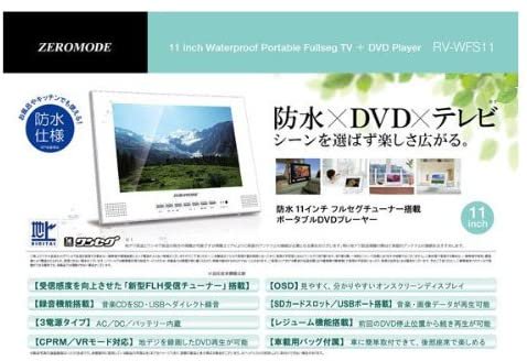 防水１１インチ フルセグチューナー搭載 ポータブルDVDプレーヤー/RV-WFS11【中古品】