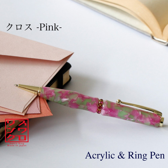 スワロRing Acrylie / アクリル ボールペン TAS1701 ピンク 送料無料