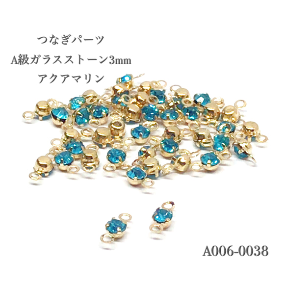 つなぎパーツ A級ガラスストーン 3mm アクアマリン【20個】