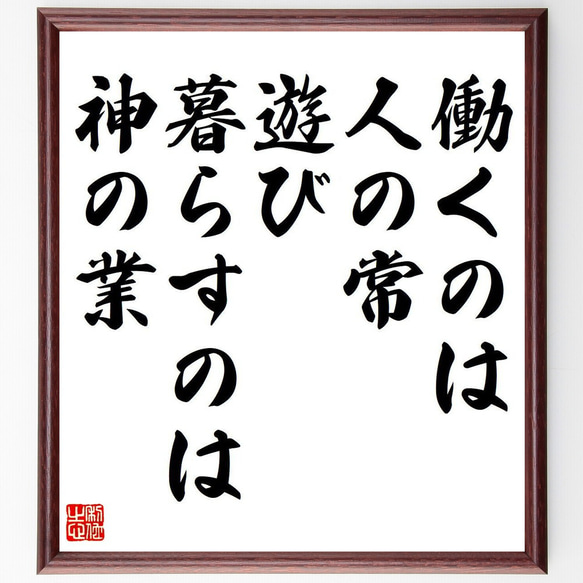 名言「働くのは人の常、遊び暮らすのは神の業」額付き書道色紙／受注後直筆（Y7150）