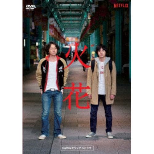 【DVD】Netflixオリジナルドラマ『火花』DVD-BOX