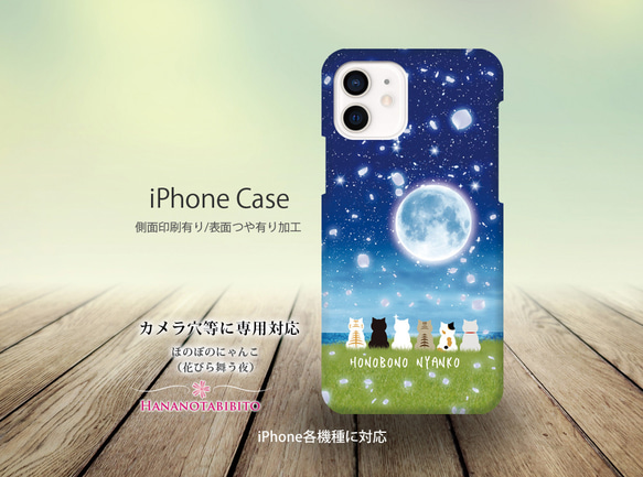 iPhoneケース（３D側面印刷光沢ありタイプ） 【ほのぼのにゃんこ（花びら舞う夜）】