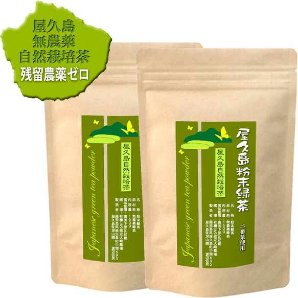 ＜私たちが作った屋久島粉末緑茶＞二番茶120gx2 無農薬/無化学肥料/残留農薬ゼロ