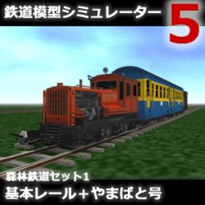 鉄道模型シミュレーター5 追加キット 森林鉄道セット1 基本レール