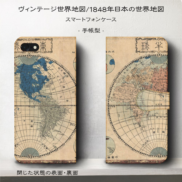 iPhone11/ヴィンテージ世界地図『1848年日本の世界地図』スマホケース手帳型/iphone8/Ⅹ