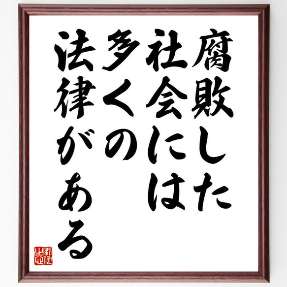 サミュエル・ジョンソンの名言「腐敗した社会には多くの法律がある」額付き書道色紙／受注後直筆（V6128）