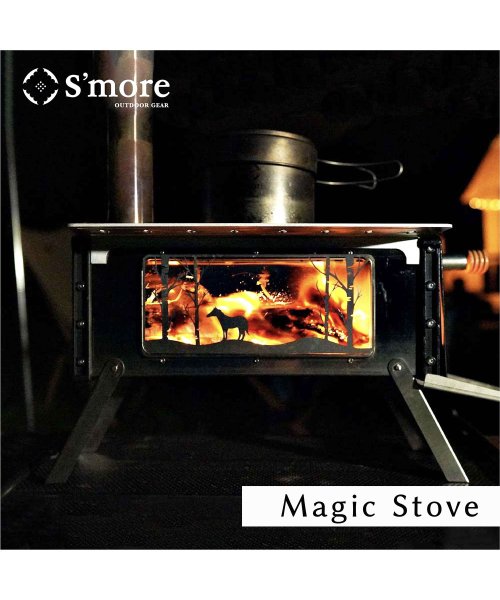 【Smore / Magic Stove 】 薪ストーブ