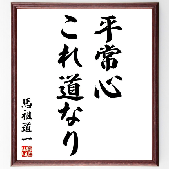 馬祖道一の名言「平常心これ道なり」額付き書道色紙／受注後直筆（Y2766）