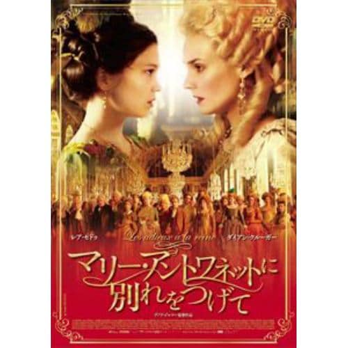 【DVD】マリー・アントワネットに別れをつげて