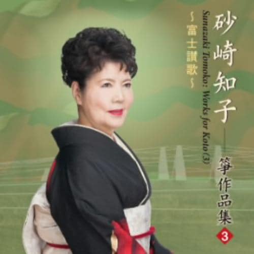 【CD】砂崎知子 ／ 富士讃歌／砂崎知子箏作品集(3)