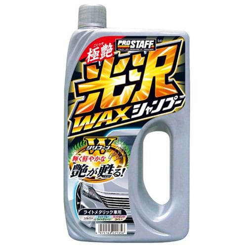 プロスタッフ S-40 光沢ワックスシャンプーライトメタリック800ml