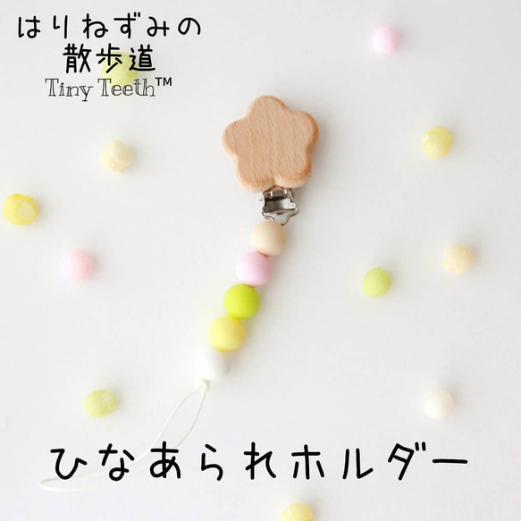 ひなあられ おもちゃホルダー Tiny Teeth　ひなまつり ひな祭り 初節句