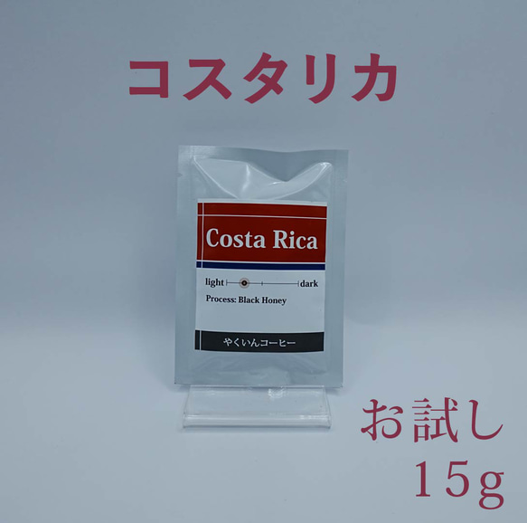 お試しパック 浅煎り コスタリカ 15g