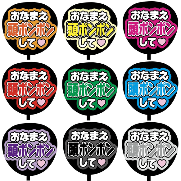 【即購入可】ファンサうちわ文字　カンペうちわ　規定内サイズ　おなまえ頭ポンポンして　ライブ　メンカラ　推し色