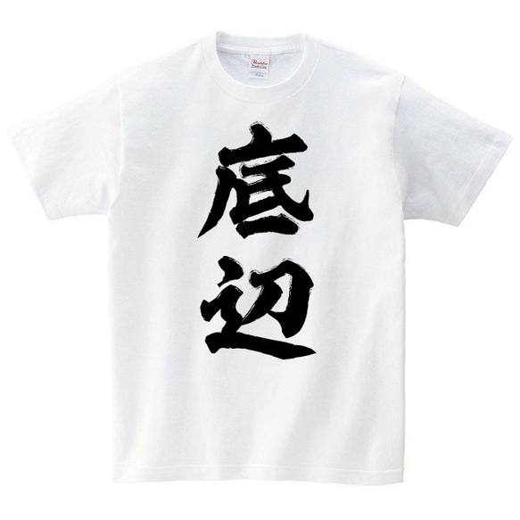 底辺 Tシャツ