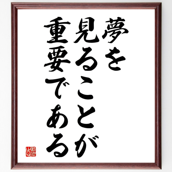 名言「夢を見ることが重要である」額付き書道色紙／受注後直筆（V3706)