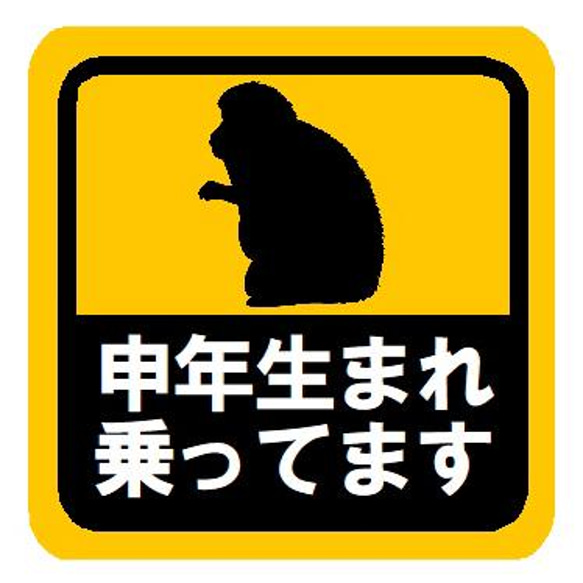 申年（さる年）生まれ乗ってます カー マグネットステッカー