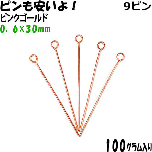 アクセサリーパーツ 金具 ９ピン ０．６×３０ｍｍ ピンクゴールド １００ｇ入り 約１０００本入り サービスパック