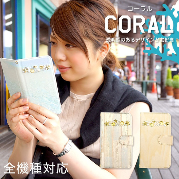 スマホケース 全機種対応 手帳型 iPhone1514 Galaxy Xperia 海 コーラル diary-coral