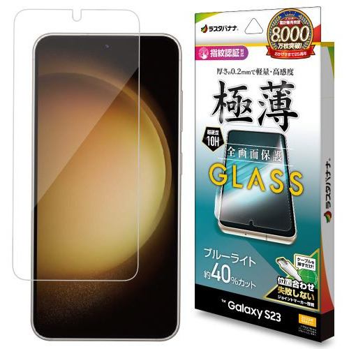 ラスタバナナ GE3809GS23 Galaxy S23 ガラスフィルム 全面保護 ブルーライトカット 高光沢 薄型 0.2mm