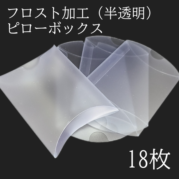 ピローボックス 半透明 フロスト加工 ラッピング ギフト プレゼント 梱包資材 発送用 小箱 小さい箱 アクセサリー ハ