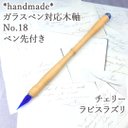 チェリー　木軸ガラスペン　No.18　ラピスラズリ　青色　細身　天然石　軽い