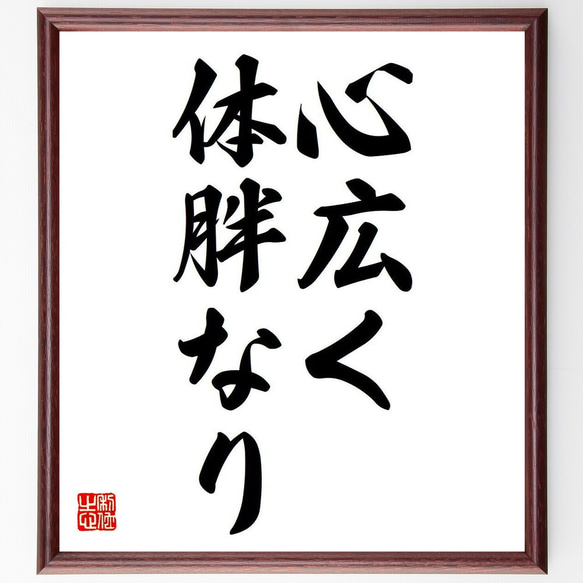 名言「心広く体胖なり」額付き書道色紙／受注後直筆（Y6723）