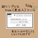 複数購入で割引可能^ ^超シンプルFROM（差出人）シール！差出人印字無料★