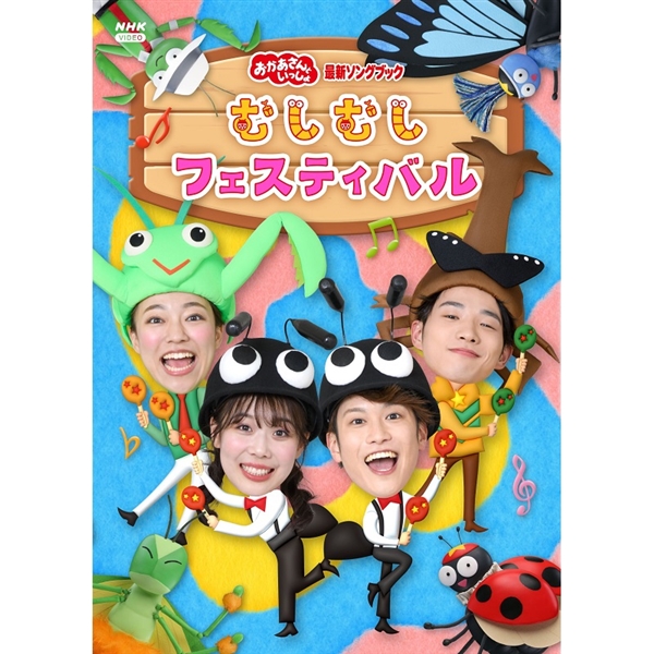 DVD NHKおかあさんといっしょ最新ソングブック　むしむしフェスティバル